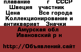 13.1) плавание : 1982 г - СССР - Швеция  (участник) › Цена ­ 399 - Все города Коллекционирование и антиквариат » Значки   . Амурская обл.,Ивановский р-н
